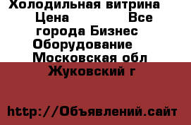 Холодильная витрина ! › Цена ­ 20 000 - Все города Бизнес » Оборудование   . Московская обл.,Жуковский г.